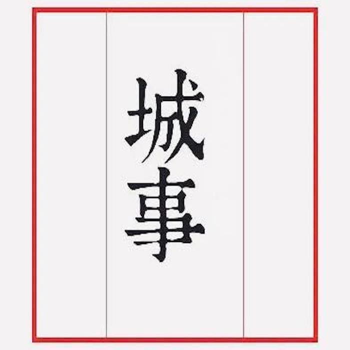 城事-佚名-cc彤彤
