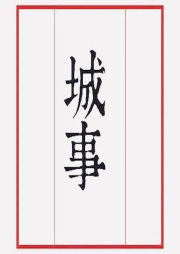 城事-佚名-cc彤彤