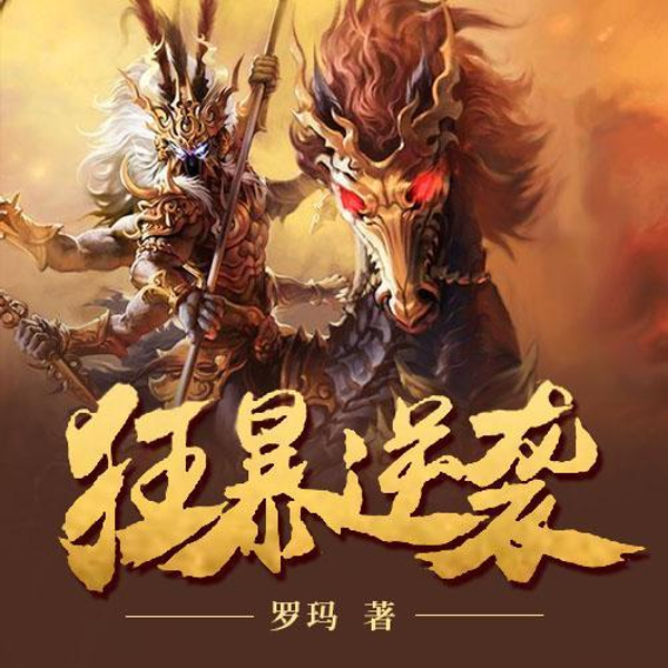 狂暴逆袭|奇幻玄幻|升级爽文