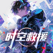 时空救援|都市|小少年&美女跨越时空相互合作-霞飞双颊-烽火戏台工作室