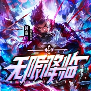 当无限降临|科幻武侠爽文|武侠机械飞升|热血多人剧|多女主|全能--喜马拉雅