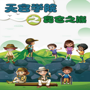 天宫学院之昆仑之巅-汀兰雨-佳意尚德