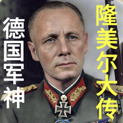 德國軍神隆美爾大傳-佚名-天琪熱播劇場