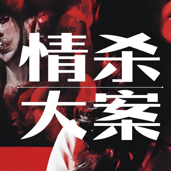 情杀大案精品剧:性犯罪色欲虐杀