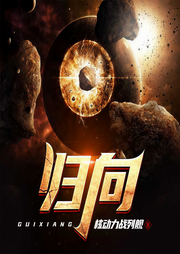 归向（上部完结）-核动力战列舰-无痕