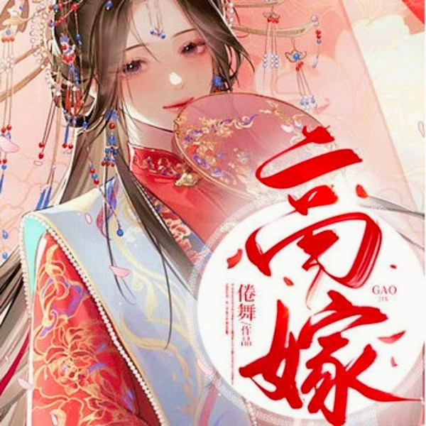 高嫁|侯府私怨|腹黑侯爷|宫斗宅斗