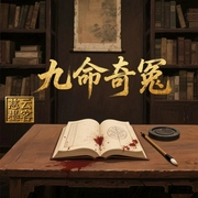 九命奇冤|老墨讲故事|清朝奇案|官场黑暗|百姓悲歌|正义伸张|慈云墨客--喜马拉雅