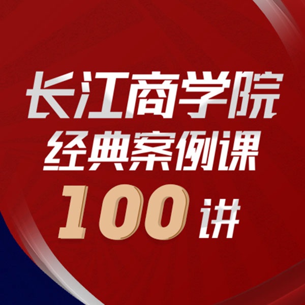长江商学院经典案例课100讲