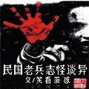 民国老兵志怪谈异-佚名-莫言鬼语