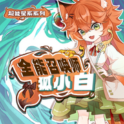 狐小白的魔法之旅|保护众人的魔法少女|奇喵宇宙-佚名-奇喵君故事