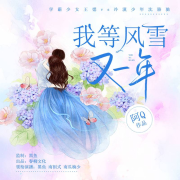 我等风雪又一年（1+2全集多人小说剧）-阿Q-春柳读书，白亦，播音黑鱼，南瓜楠少，南割式