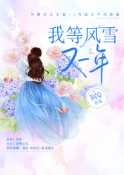 我等风雪又一年（1+2全集多人小说剧）-阿Q-春柳读书