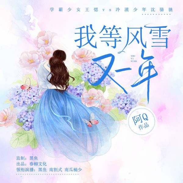 我等风雪又一年(1+2全集多人小说剧)