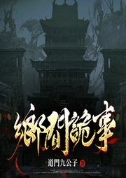 乡间诡事-道门九公子-追光小说