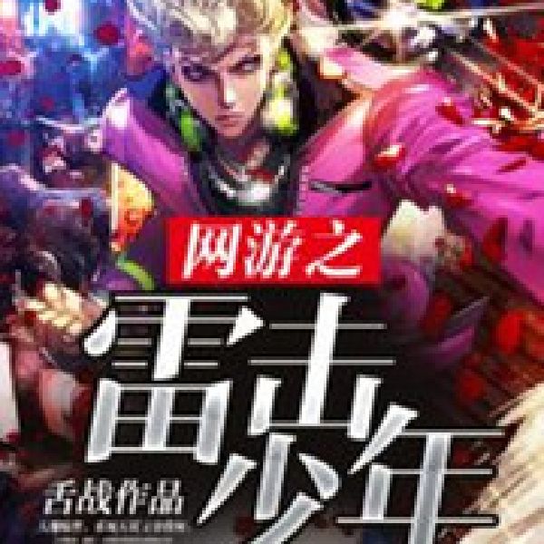 网游之雷击少年