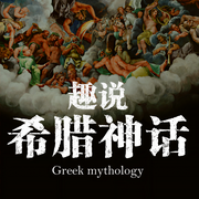 趣說希臘神話-佚名-主播路上讀書
