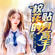 校花的贴身高手|重制多人精品|校花流创始IP|异能金手指-鱼人二代-汉盟声产队