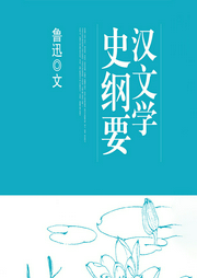 汉文学史纲要|鲁迅作品-鲁迅-晨诵无声