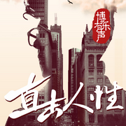 直擊人性-佚名-勇博198801