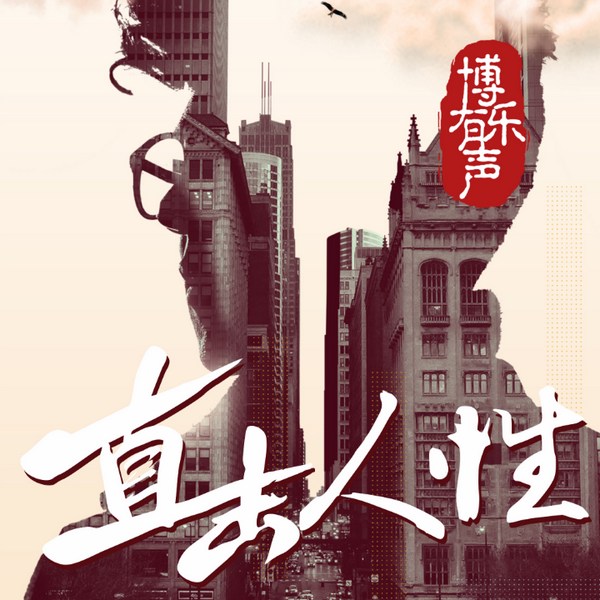 直击人性