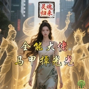 靈魂歸來后，全能大佬馬甲掉光光-南藍蘭-主播曇花一現(xiàn)