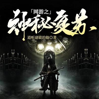 网游之神秘复苏--向天仙-佚名