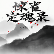 惊雀定魂录-佚名-深深蓝