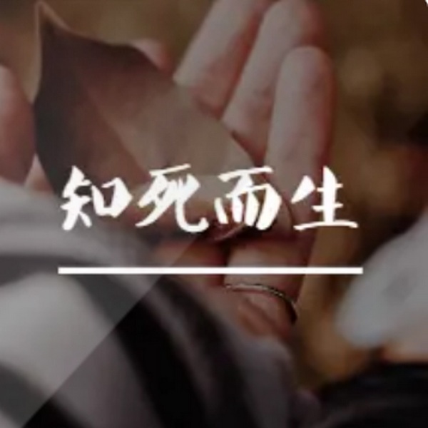 知死而生