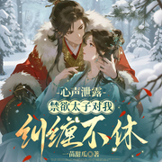 心声泄露，禁欲太子对我纠缠不休|强取豪夺|黑莲花|极限拉扯|多播-一苗甜瓜-寻薇
