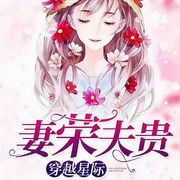 穿越星际妻荣夫贵-一见我珍-声声不息配音工作室