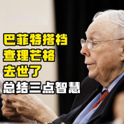 《查理&middot;芒格传》-户电王储能电源-户电王储能电源-佚名
