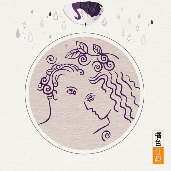橘色莫羞谈