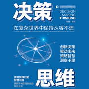 决策思维：不纠结不盲目不主观|如何做出最正确的选择-佚名-大吕说文史