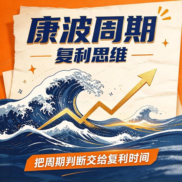 康波周期和复利思维:普通人两大逆袭法宝