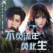 不负流年负此生|高分刑侦现言-佚名-汐大喵