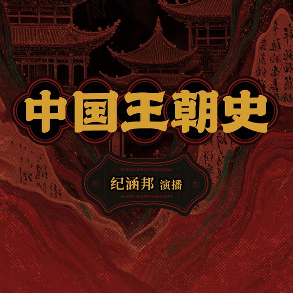 中国王朝史|一听就上瘾的中国史|纪涵邦演播