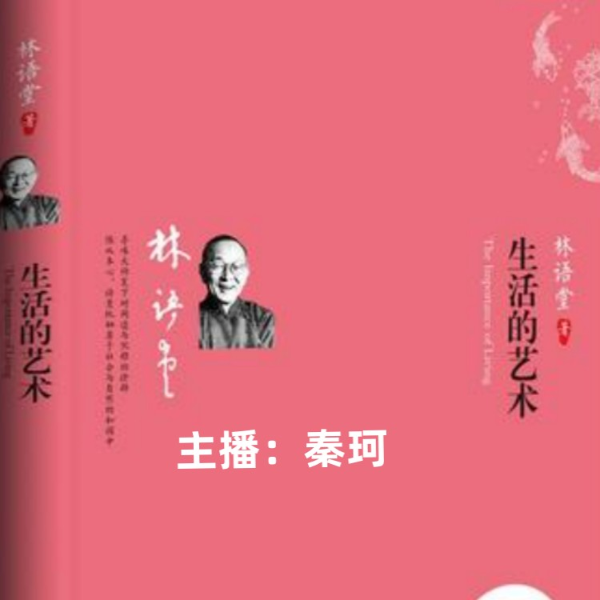 《生活的艺术》《中国人的修养》