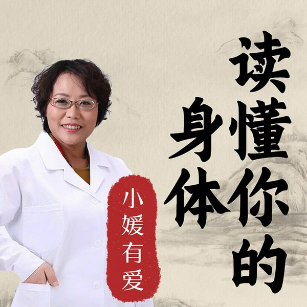 读懂你的身体|I小媛有爱演播