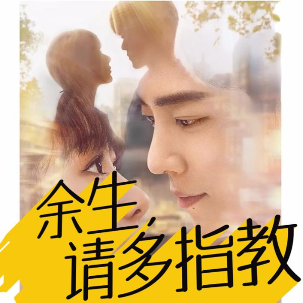 余生请多指教【全集】