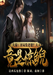 大秦：开局发老婆？夫人竟是惊鲵-这西瓜包熟-陈词