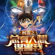 柯南之总有人想谋害我--喜马拉雅