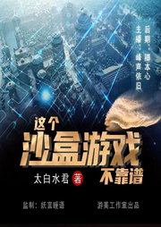 这个沙盒游戏不靠谱-佚名-游美有声