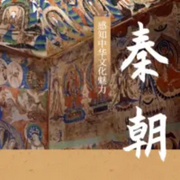秦朝-佚名-曲艺大剧院