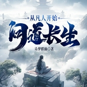 从凡人开始问道长生|修仙|穿越|凡人修仙|多播|逆袭--喜马拉雅
