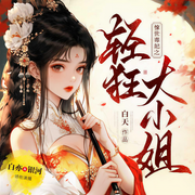 惊世毒妃之轻狂大小姐|白亦、银河|玄幻&女强&搞笑| 精品多人剧-白天-白亦