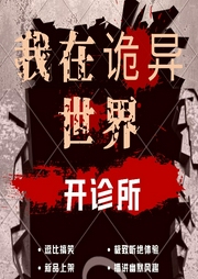 我在诡异世界当医生|搞笑主角逗比鬼-佚名-老六故事汇