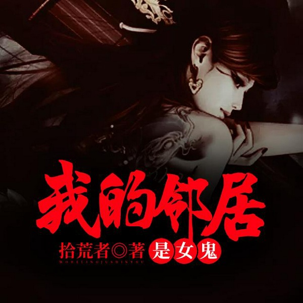 我的邻居是女鬼