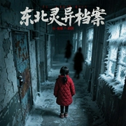 东北灵异档案|精剪-爱会永恒-贰飞