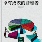 卓有成效的管理者-彼得·德魯克-主播路上讀書
