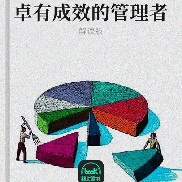 卓有成效的管理者